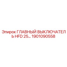 1901090558 ГЛАВНЫЙ ВЫКЛЮЧАТЕЛЬ HFD 25 Epiroc