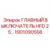 1901090558 ГЛАВНЫЙ ВЫКЛЮЧАТЕЛЬ HFD 25 Epiroc
