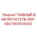 Оригинальный выключатель REP-560 Epiroc для бурового оборудования