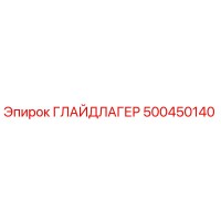 500450140 ГЛАЙДЛАГЕР Эпирок