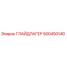 500450140 ГЛАЙДЛАГЕР Эпирок