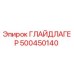 500450140 ГЛАЙДЛАГЕР Эпирок