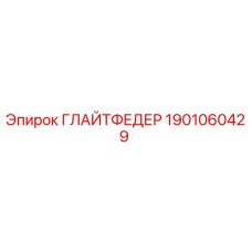 1901060429 ГЛАЙТФЕДЕР Epiroc