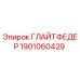 1901060429 ГЛАЙТФЕДЕР Epiroc