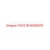1614269370 ГЛАЗ Epiroc