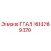 1614269370 ГЛАЗ Epiroc