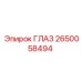2650058494 ГЛАЗ Epiroc