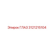 3121215104 ГЛАЗ Epiroc