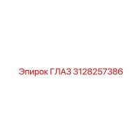 3128257386 ГЛАЗ Epiroc