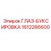 1612286600 ГЛАЗ-БУКСИРОВКА Epiroc