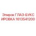 1613541200 ГЛАЗ-БУКСИРОВКА Epiroc