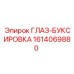 1614069880 ГЛАЗ-БУКСИРОВКА Epiroc