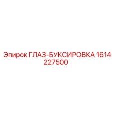 1614227500 ГЛАЗ-БУКСИРОВКА Epiroc