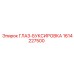 1614227500 ГЛАЗ-БУКСИРОВКА Epiroc