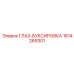 1614269301 ГЛАЗ-БУКСИРОВКА Epiroc