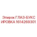 1614269301 ГЛАЗ-БУКСИРОВКА Epiroc