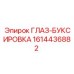 1614436882 ГЛАЗ-БУКСИРОВКА Epiroc
