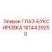 1614439200 ГЛАЗ-БУКСИРОВКА Epiroc