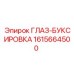 1615664500 ГЛАЗ-БУКСИРОВКА Epiroc