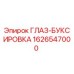 1626547000 ГЛАЗ-БУКСИРОВКА Epiroc