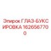 1626567700 ГЛАЗ-БУКСИРОВКА Epiroc