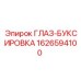 1626594100 ГЛАЗ-БУКСИРОВКА Epiroc