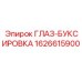 1626615900 ГЛАЗ-БУКСИРОВКА Epiroc