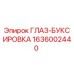 1636002440 ГЛАЗ-БУКСИРОВКА Epiroc