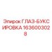 1636003028 ГЛАЗ-БУКСИРОВКА Epiroc