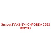 2253180200 ГЛАЗ-БУКСИРОВКА Epiroc