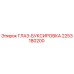 2253180200 ГЛАЗ-БУКСИРОВКА Epiroc