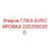 2253180200 ГЛАЗ-БУКСИРОВКА Epiroc
