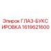 1619621600 ГЛАЗ-БУКСИРОВКА Epiroc