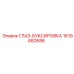 1619682686 ГЛАЗ-БУКСИРОВКА Epiroc