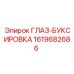 1619682686 ГЛАЗ-БУКСИРОВКА Epiroc