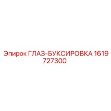 1619727300 ГЛАЗ-БУКСИРОВКА Epiroc