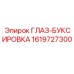 1619727300 ГЛАЗ-БУКСИРОВКА Epiroc