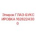 1626224300 ГЛАЗ-БУКСИРОВКА Эпирок