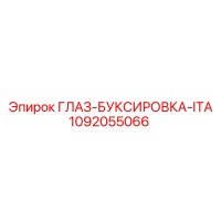 1092055066 ГЛАЗ-БУКСИРОВКА-ITA Epiroc