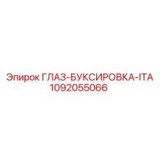 1092055066 ГЛАЗ-БУКСИРОВКА-ITA Epiroc