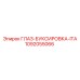 1092055066 ГЛАЗ-БУКСИРОВКА-ITA Epiroc