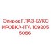 1092055066 ГЛАЗ-БУКСИРОВКА-ITA Epiroc