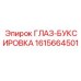 1615664501 ГЛАЗ-БУКСИРОВКА Epiroc