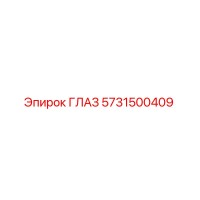 5731500409 ГЛАЗ Epiroc