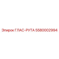 5580002994 ГЛАЗ-РУТА Epiroc