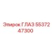 5537247300 ГЛАЗ (Epiroc)