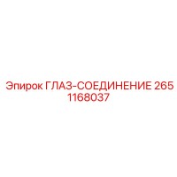 2651168037 ГЛАЗ-СОЕДИНЕНИЕ Epiroc