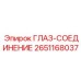 2651168037 ГЛАЗ-СОЕДИНЕНИЕ Epiroc