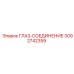 3092742359 ГЛАЗ-СОЕДИНЕНИЕ Epiroc