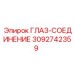 3092742359 ГЛАЗ-СОЕДИНЕНИЕ Epiroc